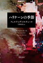 ハリケーンの季節 / 原タイトル:TEMPORADA DE HURACANES 本/雑誌 / フェルナンダ メルチョール/著 宇野和美/訳