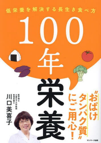 100年栄養 低栄養を解決する長生き食べ方[本/雑誌] / 川口美喜子/著(3)
