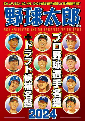 関連書籍 野球太郎[本/雑誌] No.050 プロ野球選手名鑑+ドラフト候補名鑑2024 (バンブームック) (単行本・ムック) / イマジニア株式会社ナックルボールスタジアム