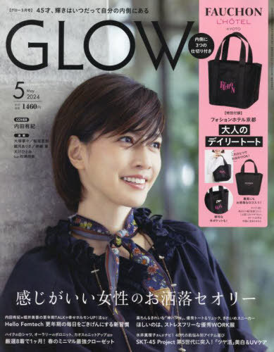 GLOW (グロー) 本/雑誌 2024年5月号 【付録】 フォションホテル京都 大人のデイリートートバッグ (雑誌) / 宝島社