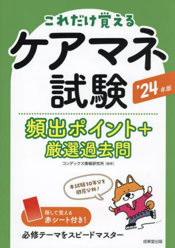 ご注文前に必ずご確認ください＜商品説明＞本試験10年分の全問題、全選択肢を徹底分析。繰り返し出題されたテーマを集中攻略。解きながら頻出テーマを学べる厳選過去問を分野別に整理して収録。＜収録内容＞1 介護支援分野(介護保険制度居宅介護支援介護予防支援 ほか)2 保健医療サービスの知識等(高齢者の特徴高齢者に多い疾患バイタルサインと検査値 ほか)3 福祉サービスの知識等(ソーシャルワーク居宅サービス地域密着型サービス ほか)厳選過去問＜商品詳細＞商品番号：NEOBK-2946760Kon De Kkusu Joho Kenkyujo / Hencho / Care Mane Shiken Hinshutsu Point + Gensen Kako Toe Kore Dake Oboeru’24 Nembanメディア：本/雑誌重量：600g発売日：2024/02JAN：9784415237954ケアマネ試験頻出ポイント+厳選過去問 これだけ覚える 2024年版[本/雑誌] / コンデックス情報研究所/編著2024/02発売