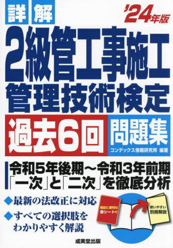 詳解2級管工事施工管理技術検定過去6回問題集 2024年版[本/雑誌] / コンデックス情報研究所/編著 1