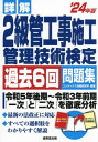 詳解2級管工事施工管理技術検定過去6回問題集 2024年版[本/雑誌] / コンデックス情報研究所/編著