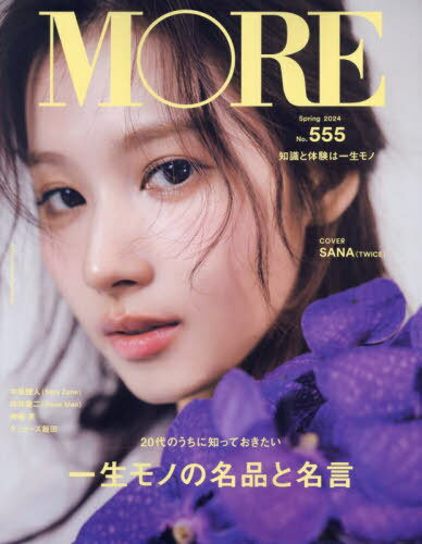 MORE(モア)[本/雑誌]2024年春号表紙SANA(TWICE)(単行本・ムック)/集英社