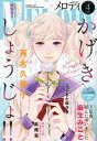 Melody(メロディ) 本/雑誌 2024年4月号 【表紙】 かげきしょうじょ (雑誌) / 白泉社