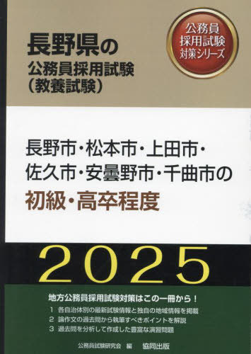 2025 長野市・松本市・上田 初級・高卒[本/雑誌] (長