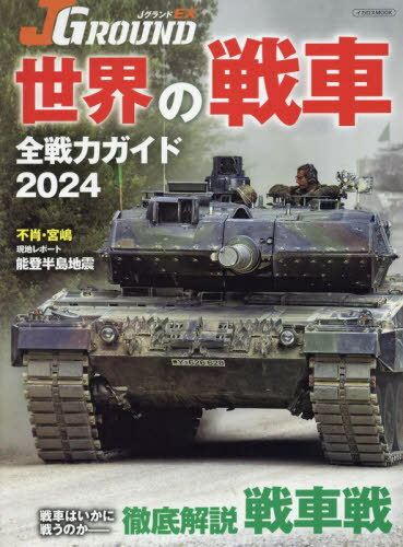 2024 JグランドEX 世界の戦車全戦力[本/雑誌] (イカロスMOOK) / イカロス出版