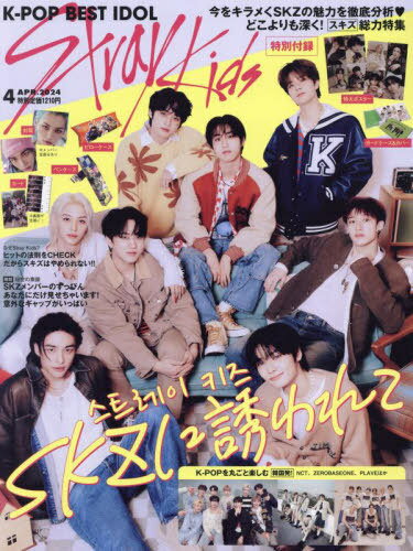 K-POP BEST IDOL[本/雑誌] 2024年4月号 【表紙】 Stray Kids (雑誌) / 創詠舎のサムネイル