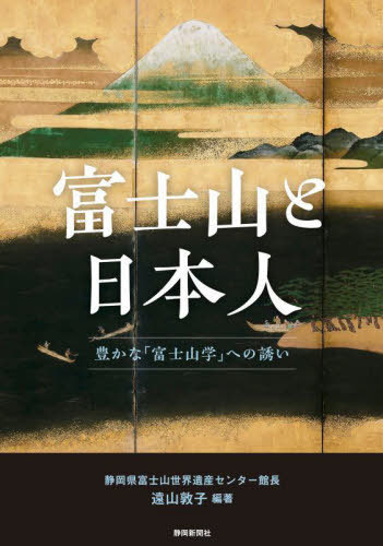 富士山と日本人 豊かな「富士山学」への誘い[本/雑誌] / 遠山敦子/編