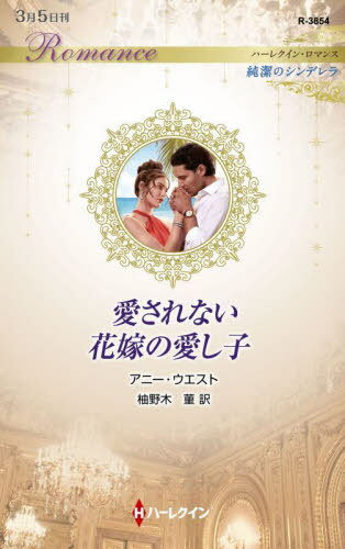 愛されない花嫁の愛し子 / 原タイトル:NINE MONTHS TO SAVE THEIR MARRIAGE[本/雑誌] (ハーレクイン・ロマンス R3854 純潔のシンデレラ) / アニー・ウエスト/作 柚野木菫/訳