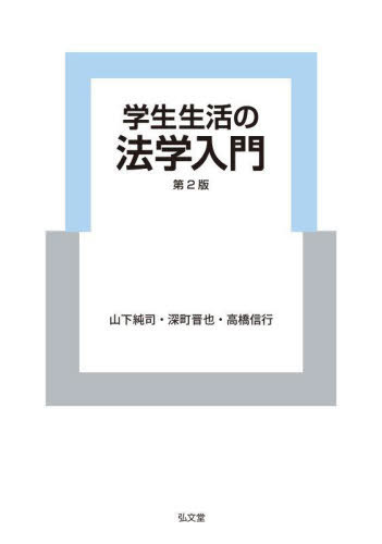 学生生活の法学入門[本/雑誌] / 山下純司/著 深町晋也/著 高橋信行/著
