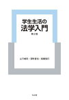 学生生活の法学入門[本/雑誌] / 山下純司/著 深町晋也/著 高橋信行/著