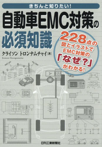 きちんと知りたい!自動車EMC対策の必須知識 228点の図とイラストでEMC対策の「なぜ?」がわかる! / クライソントロンナムチャイ/著