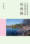 元内閣法制局長官・元最高裁判所判事回想録[本/雑誌] / 山本庸幸/著