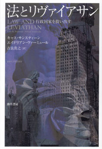 法とリヴァイアサン 行政国家を救い出す / 原タイトル:LAW AND LEVIATHAN[本/雑誌] (基礎法学翻訳叢書)..