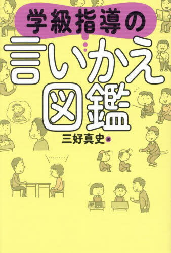 学級指導の言いかえ図鑑[本/雑誌] / 三好真史/著