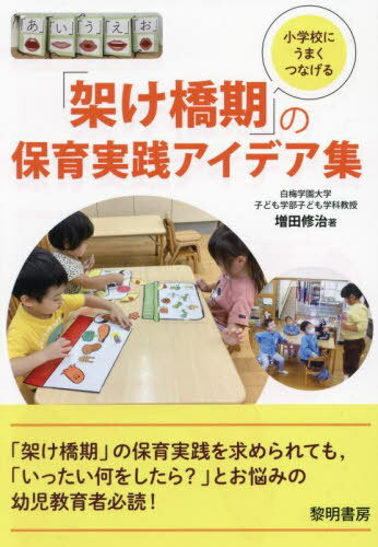 小学校にうまくつなげる「架け橋期」の保育実践アイデア集[本/雑誌] / 増田修治/著