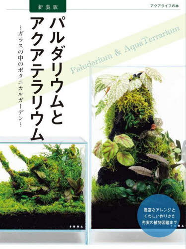 パルダリウムとアクアテラリウム ガラスの中のボタニカルガーデン[本/雑誌] (アクアライフの本) / ...