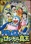 ドラえもん のび太のロジカル真王[本/雑誌] / 藤子・F・不二雄森多ヒロ