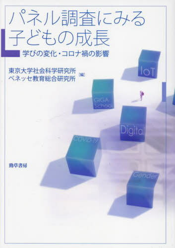 パネル調査にみる子どもの成長 学びの変化・コロナ禍の影響[本/雑誌] / 東京大学社会科学研究所/編 ベネッセ教育総合研究所/編