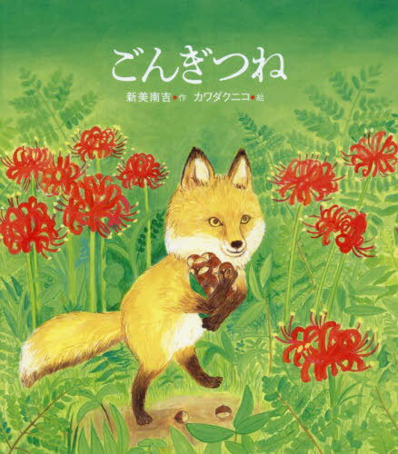 ごんぎつね[本/雑誌] / 新美南吉/作 カワダクニコ/絵のサムネイル