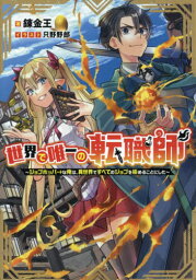 世界で唯一の転職師 ジョブホッパ→な俺は、異世界ですべてのジョブを極めることにした[本/雑誌] / 錬金王/著