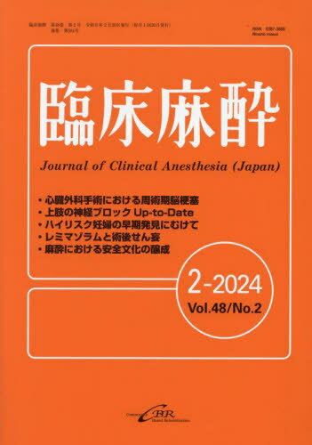 臨床麻酔 Vol.48/No.2(2024-2)[本/雑誌] / シービーアール