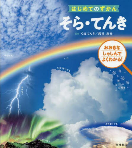 そら・てんき[本/雑誌] (はじめてのずかん) / くぼてんき/監修 岩谷忠幸/監修