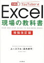 ご注文前に必ずご確認ください＜商品説明＞＜商品詳細＞商品番号：NEOBK-2953316メディア：本/雑誌重量：450g発売日：2024/02JAN：9784295018643できるYouTuber式Excel現場の教科書[本/雑誌] / ユースフル/著2024/02発売