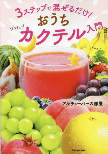 3ステップで混ぜるだけ!おうちカクテル入門[本/雑誌] / アルチューバーの部屋/著