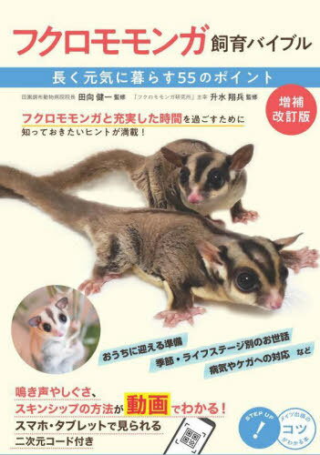 フクロモモンガ飼育バイブル 長く元気に暮らす55のポイント[本/雑誌] (コツがわかる本) / 田向健一/監修 升水翔兵/監修