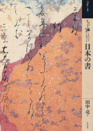 もっと知りたい日本の書[本/雑誌] (アート・ビギナーズ・コレクション) / 田中亮/著