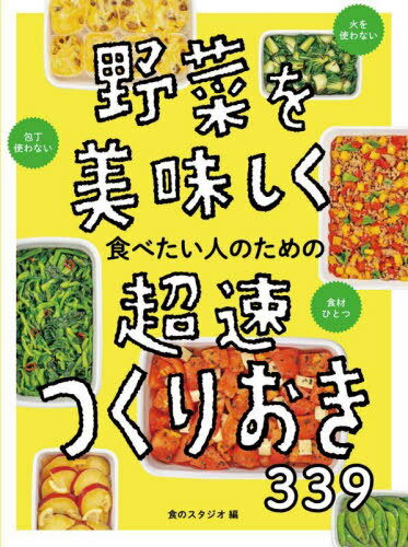 野菜を美味しく食べたい人のための超速つくりおき339[本/雑誌] / 食のスタジオ/編のサムネイル