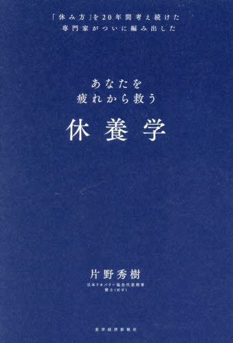 休養学 あなたを疲れから救う 「休み方」を20年間考え続けた専門家がついに編み出した[本/雑誌] / 片野秀樹/著のサムネイル