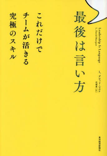 最後は言い方 これだけでチームが活きる究極のスキル / 原タイトル:Leadership Is Language / L.デビッド・マルケ/著 花塚恵/訳