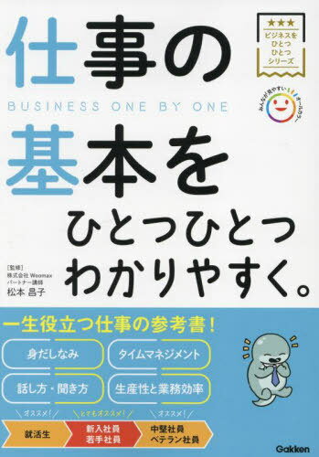 仕事の基本をひとつひとつわかりやすく。[本/雑誌] (ビジネスをひとつひとつシリーズ) / 松本昌子/監修