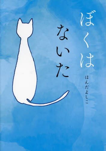 ご注文前に必ずご確認ください＜商品説明＞どんなに小さくても、みんな同じ、尊いいのちを持っている。生き物を大切にし、思いやりのある心を育てる絵本。雨の降る6月のある日、生まれたばかりの4匹の子猫が捨てられていた。か弱い体で懸命に生きようとするも、簡単に奪われてしまういのち。人間の都合に翻弄され、苦しむ動物たちを少しでも減らしたい—。そんな思いから、「いのちの重さ」を問いかける。＜商品詳細＞商品番号：NEOBK-2953454Honda Yoshiko / Cho / Boku Ha Naitaメディア：本/雑誌重量：450g発売日：2024/02JAN：9784344946392ぼくはないた[本/雑誌] / ほんだよしこ/著2024/02発売