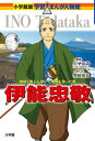 伊能忠敬 地球1周ぶん歩いて地図を作った男 本/雑誌 (小学館版学習まんが人物館) / 星埜由尚/監修 柴崎侑弘/まんが