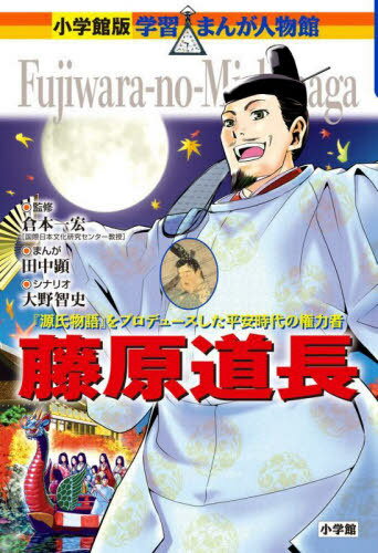 藤原道長 『源氏物語』をプロデュースした平安時代の権力者[本/雑誌] (小学館版学習まんが人物館) / 倉本一宏/監修 田中顕/まんが 大野智史/シナリオ