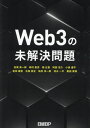 Web3の未解決問題[本/雑誌] / 松尾真一郎/他著