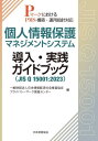 個人情報保護マネジメントシステム導入・実[本/雑誌] (JIS Q 15001:2023) / 日本情報経済社会推進協会プライバシーマーク推進センター/編