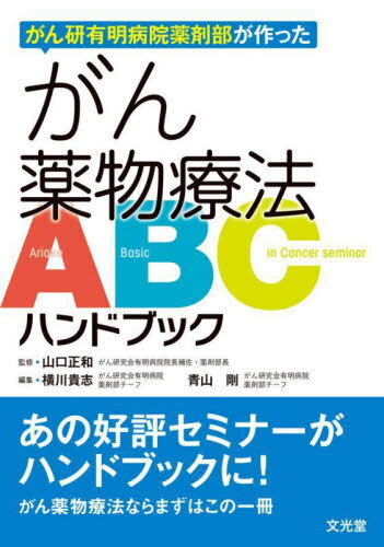 がん薬物療法ABCハンドブック[本/雑誌] / 山口正和/監修 横川貴志/編集 青山剛/編集