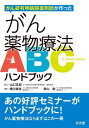 がん薬物療法ABCハンドブック[本/雑誌] / 山口正和/監修 横川貴志/編集 青山剛/編集