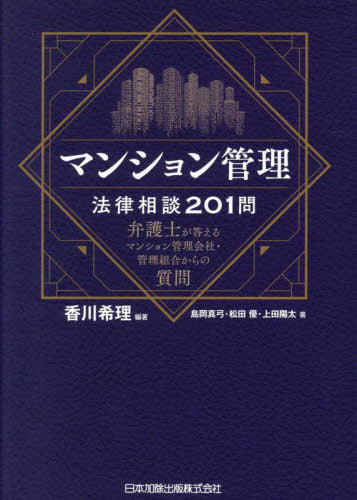 マンション管理法律相談201問[本/雑誌] / 香川希理/編著 島岡真弓/著 松田優/著 上田陽太/著