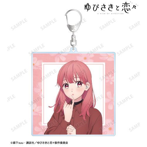 【アルマビアンカ】ゆびさきと恋々 糸瀬雪 BIGアクリルキーホルダー【2024年6月発売】[グッズ]のサムネイル