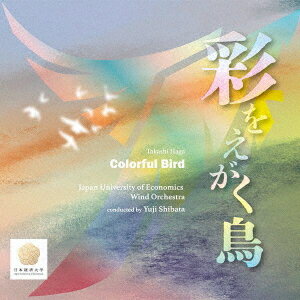 芳賀傑: 彩をえがく鳥[CD] / 日本経済大学吹奏楽部