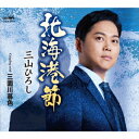 北海港節/三面川暮色[CD] / 三山ひろし