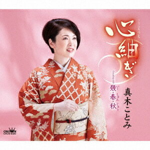 ご注文前に必ずご確認ください＜商品説明＞ストレートな歌唱が魅力の真木ことみの新曲は、ノスタルジックな想いを綴った望郷演歌「心紬ぎ」、ひとり生きて来た女性の心情を唄った「幾・春・秋」で勝負! 「心紬ぎ」は、”母” ”ふるさと” に対するノスタルジックな想いや、”他人” の優しさに触れた ”温かさ” を綴った、切ない想いに浸れるマイナー・メロディーの望郷演歌。「幾・春・秋」は、ひとり生きて来た女性の人生を、叙情的かつ叙景的に綴った、メジャー・メロディーの作品。振付。＜収録内容＞心紬ぎ / 真木ことみ幾・春・秋 / 真木ことみ心紬ぎ (オリジナル・カラオケ)幾・春・秋 (オリジナル・カラオケ)心紬ぎ (一般用カラオケ・1音上げ)幾・春・秋 (一般用カラオケ・1音上げ)＜アーティスト／キャスト＞真木ことみ(演奏者)＜商品詳細＞商品番号：CRCN-8580Kotomi Maki / Kokoro Tsumugi / Iku Shun Juメディア：CD発売日：2023/07/12JAN：4988007304320心紬ぎ/幾・春・秋[CD] / 真木ことみ2023/07/12発売