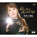 哀しみのエゴイスト/最愛[CD] / ファン・カヒ