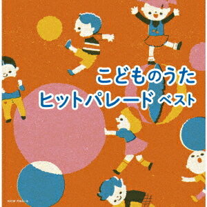 こどものうたヒットパレード ベスト[CD] / キッズ